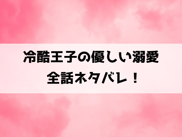 冷酷王子の優しい溺愛ネタバレ！小説家になろうで読めるのかもご紹介！